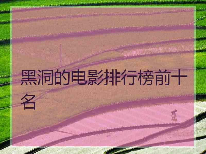 黑洞的电影排行榜前十名