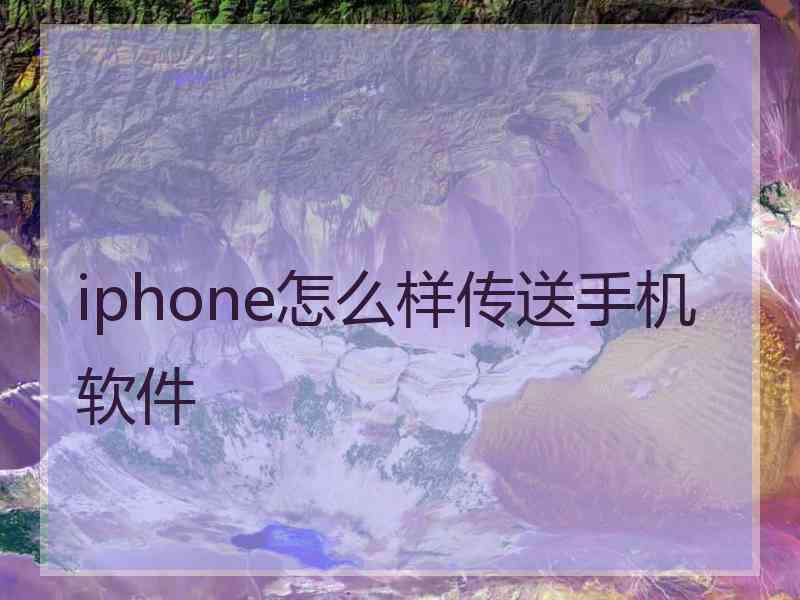 iphone怎么样传送手机软件