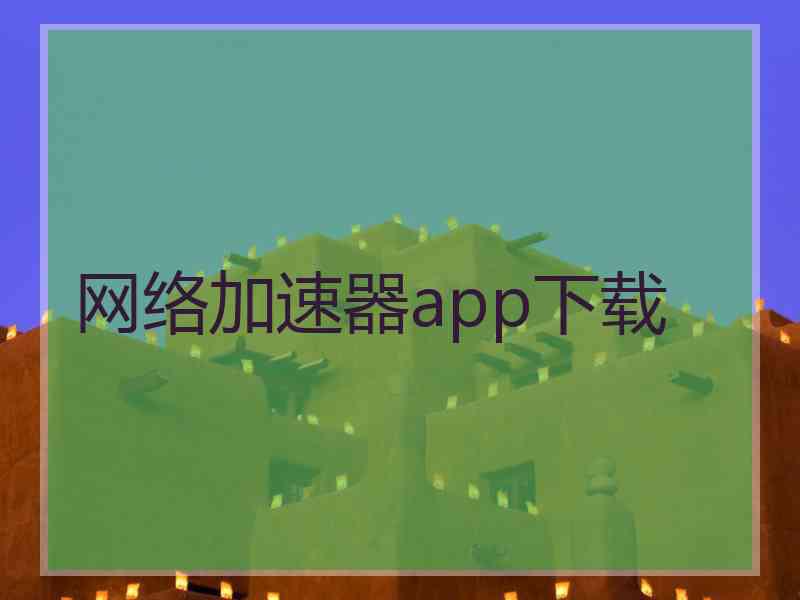 网络加速器app下载