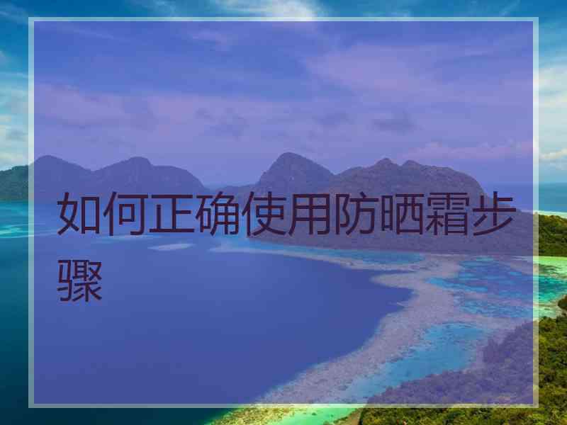 如何正确使用防晒霜步骤