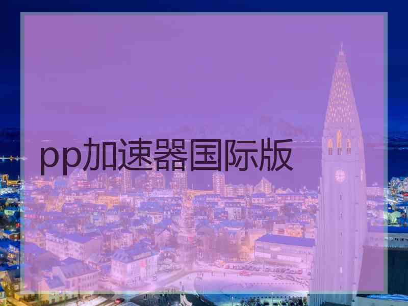 pp加速器国际版