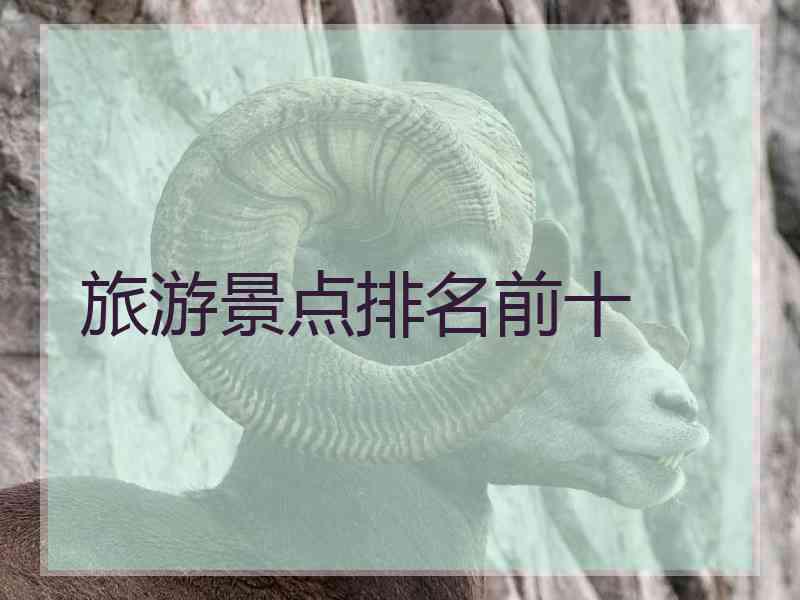 旅游景点排名前十