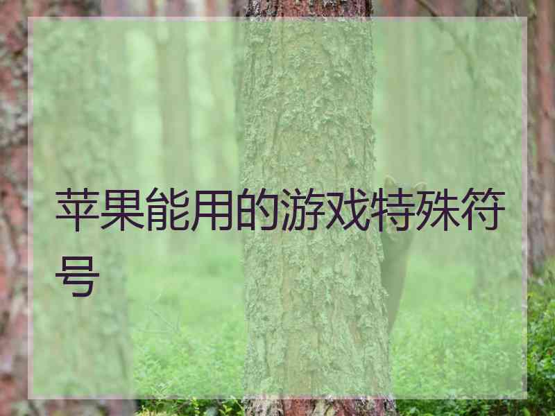 苹果能用的游戏特殊符号