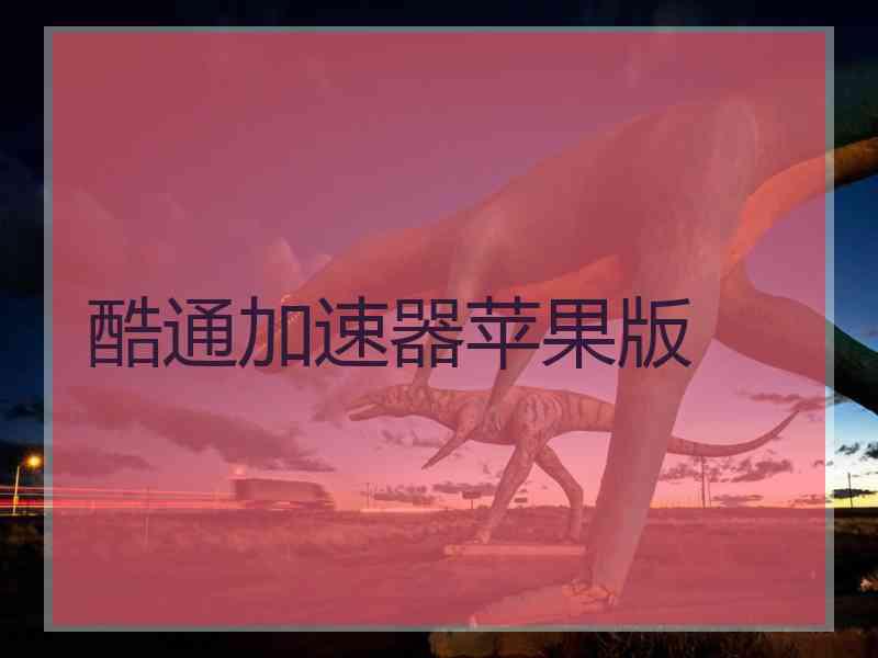 酷通加速器苹果版