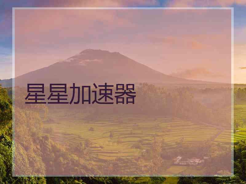 星星加速器