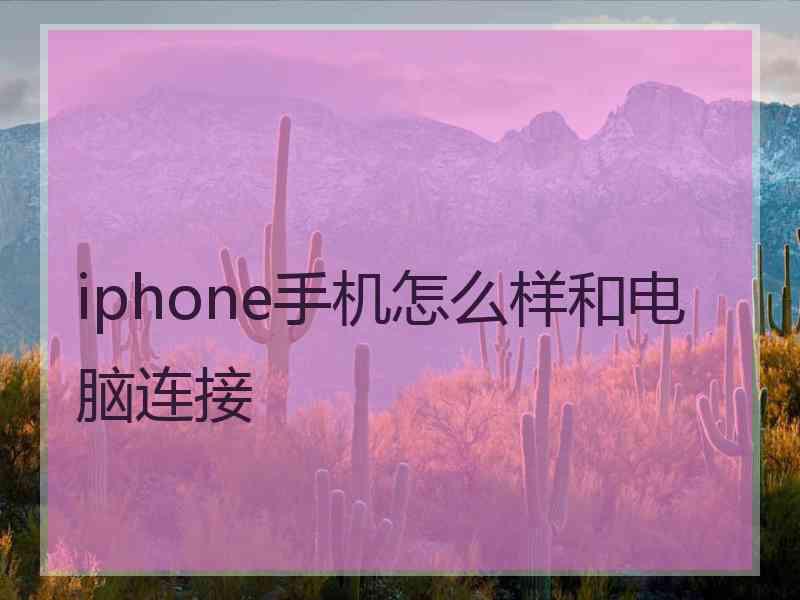 iphone手机怎么样和电脑连接