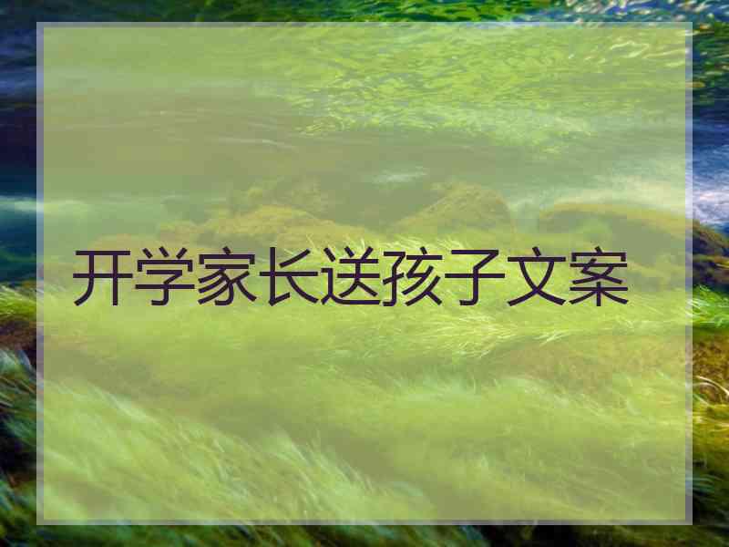 开学家长送孩子文案