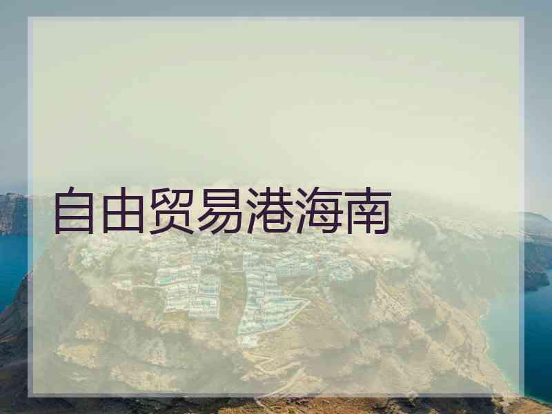 自由贸易港海南