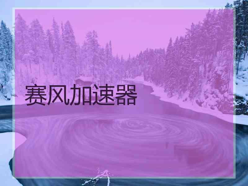 赛风加速器
