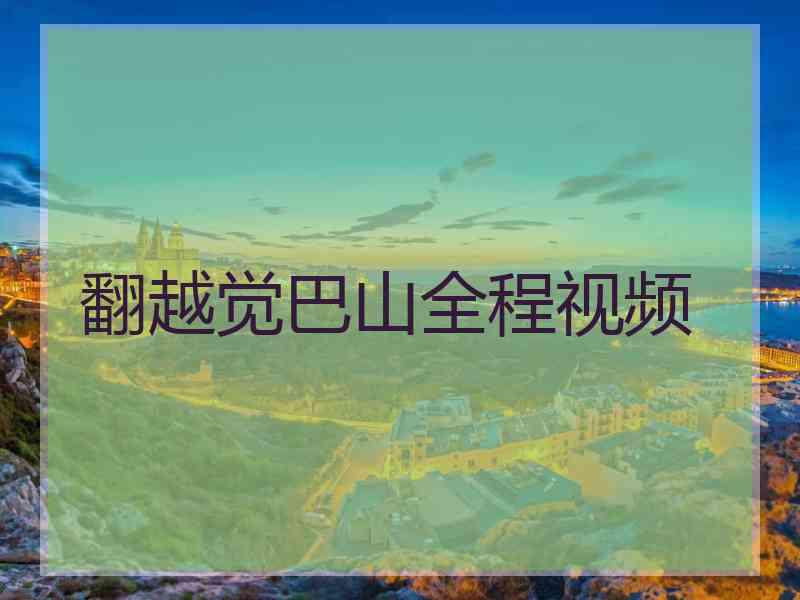 翻越觉巴山全程视频