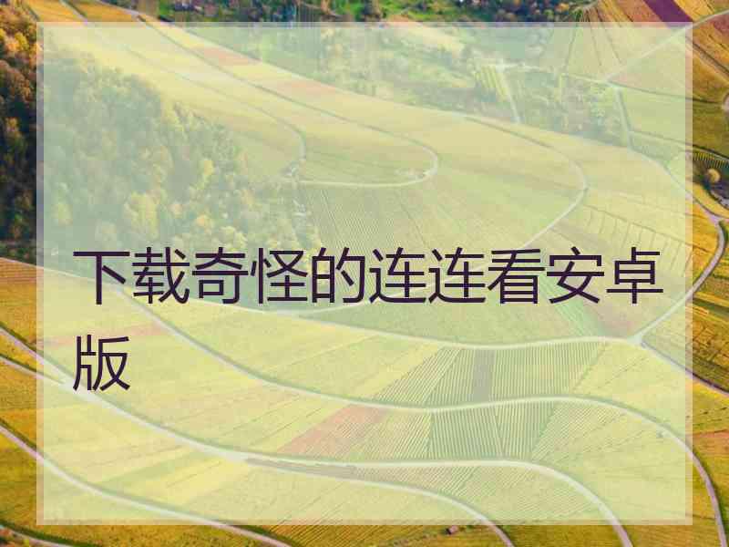 下载奇怪的连连看安卓版