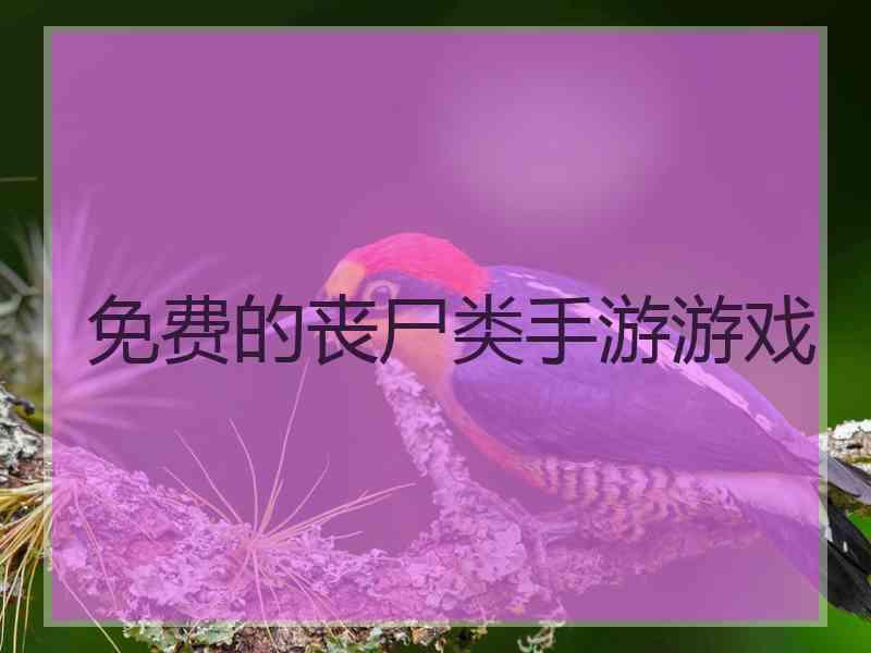 免费的丧尸类手游游戏