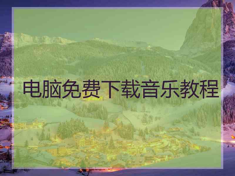 电脑免费下载音乐教程