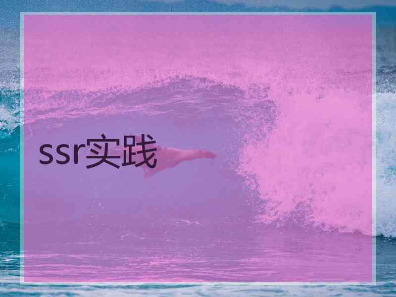 ssr实践