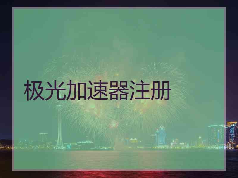 极光加速器注册