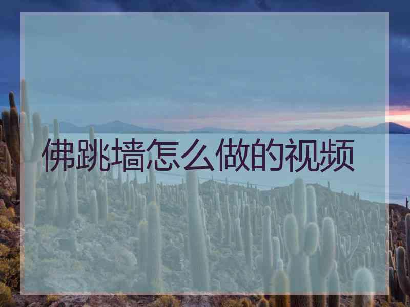 佛跳墙怎么做的视频