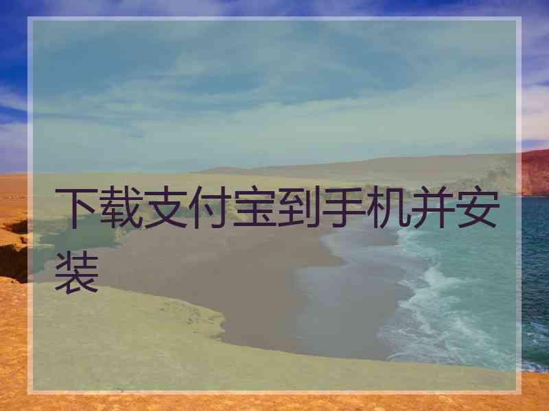 下载支付宝到手机并安装